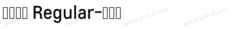 江西拙楷 Regular字体转换